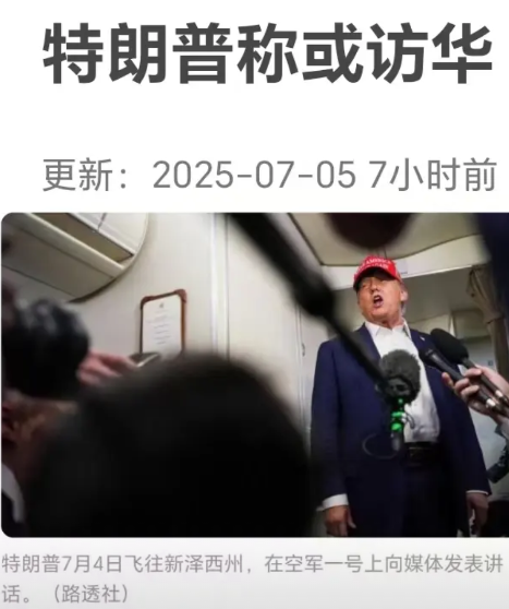 中方还没有正式发出邀请函，特朗普就自说自话地在空军一号上向媒体公开表示要准备访华