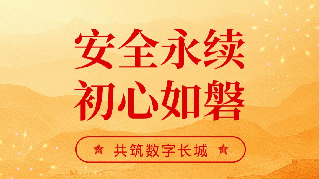 初心如磐，共筑数字长城