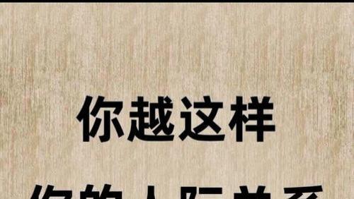 你越这样，你的人际关系反而越好