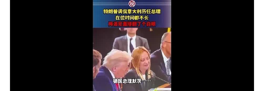 特朗普调侃意大利历任总理在位时间都不长，梅洛尼翻了个白眼。特郎普这下又惹祸上身了