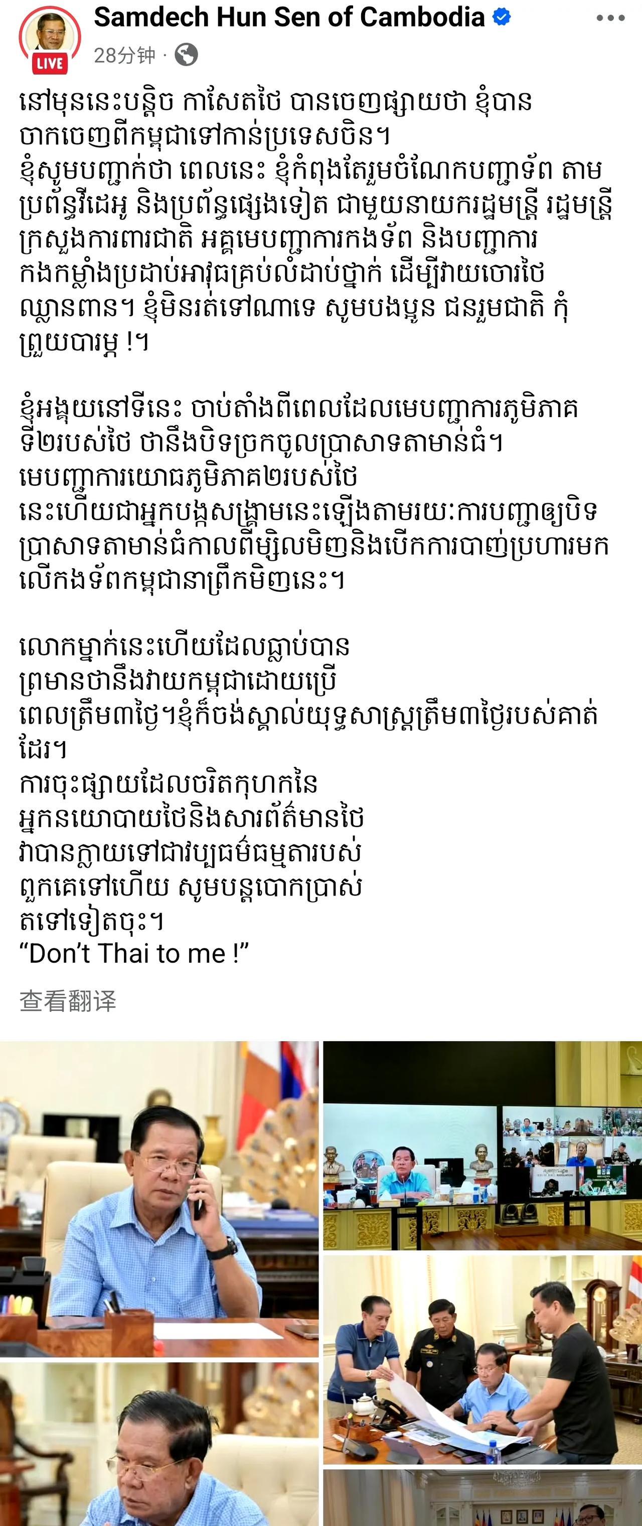 泰国柬埔寨在边境交火后，洪森没有出国避难，而是在指挥所指挥作战。洪森对其出国避难