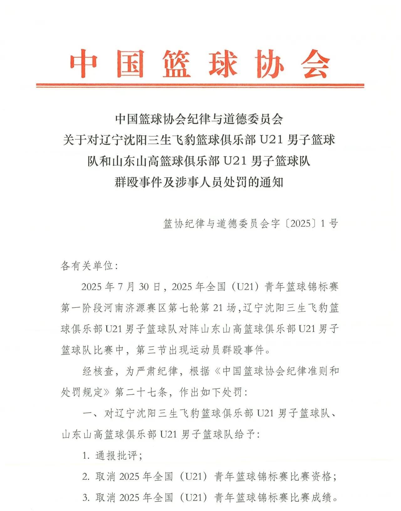 篮协开出重磅罚单，辽鲁群殴事件，4球员被禁赛3年！
前两天，一场U21男篮比赛中
