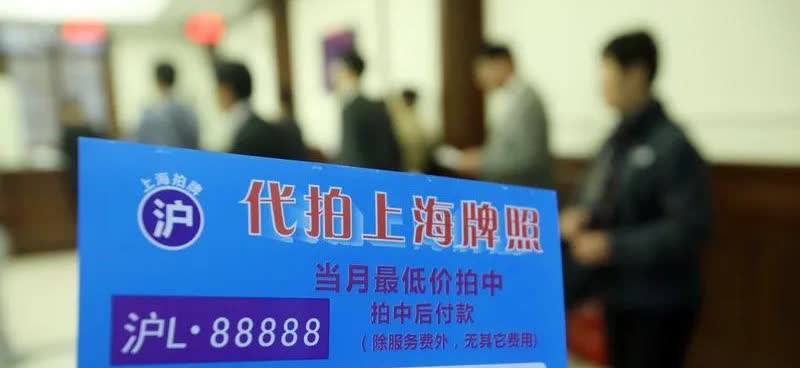 3月份的上海沪牌拍牌结束，又是有人欢喜有人愁，9%点多的中标率，近91%的人不能