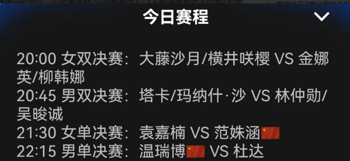国乒染指混双和男女单决赛。

WTT斯科普里常规挑战赛，继男女双失利后，国乒其余