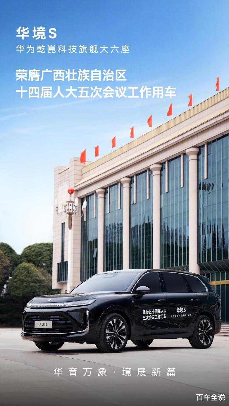 华为乾崑科技旗舰大六座华境S，荣膺自治区人大会议用车