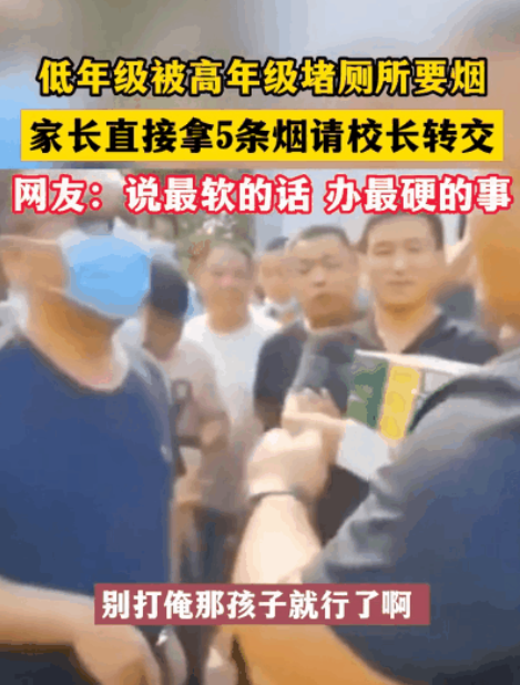 “说最软的话办最硬的事！”在河北邢台的一所学校里，高年级学生堵厕所向低年级索要香