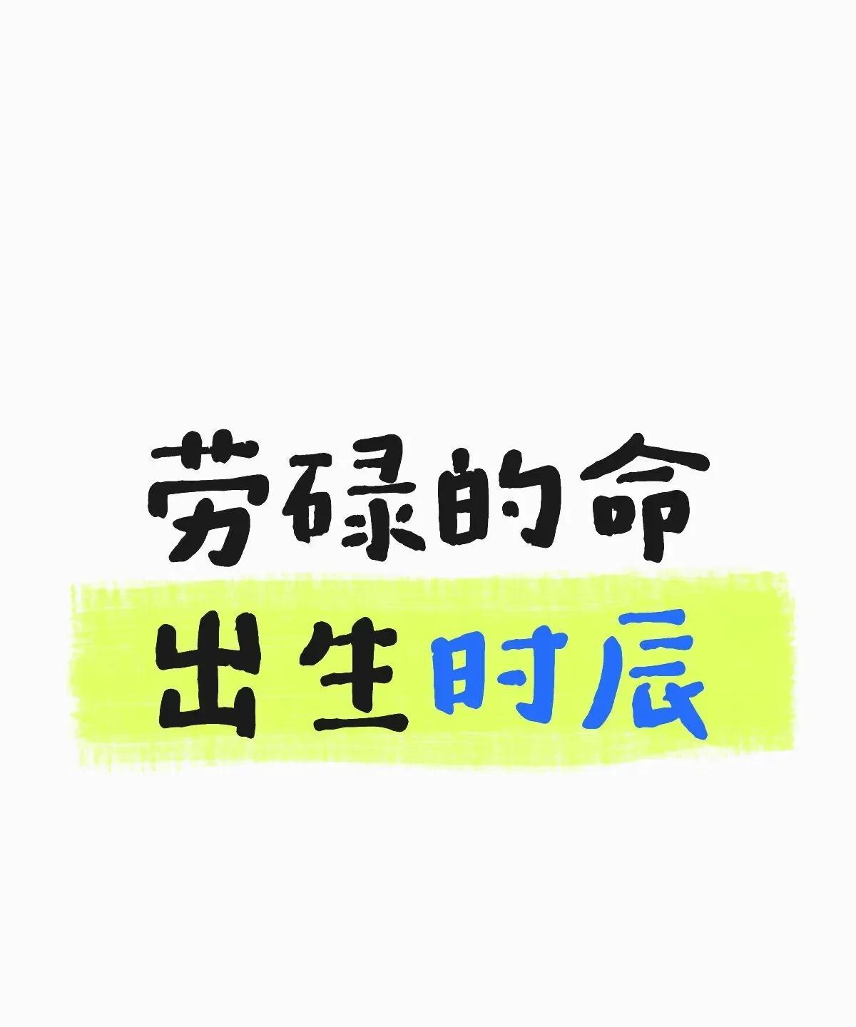 “劳碌命”的出生时辰：
一、子时（23:00-01:00）
命理特征 ：天生聪慧