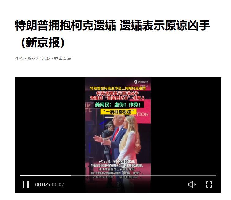 一般妻子可真做不到！
被枪击的特朗普追随者柯克做梦也想不到，在自己的葬礼上，自己