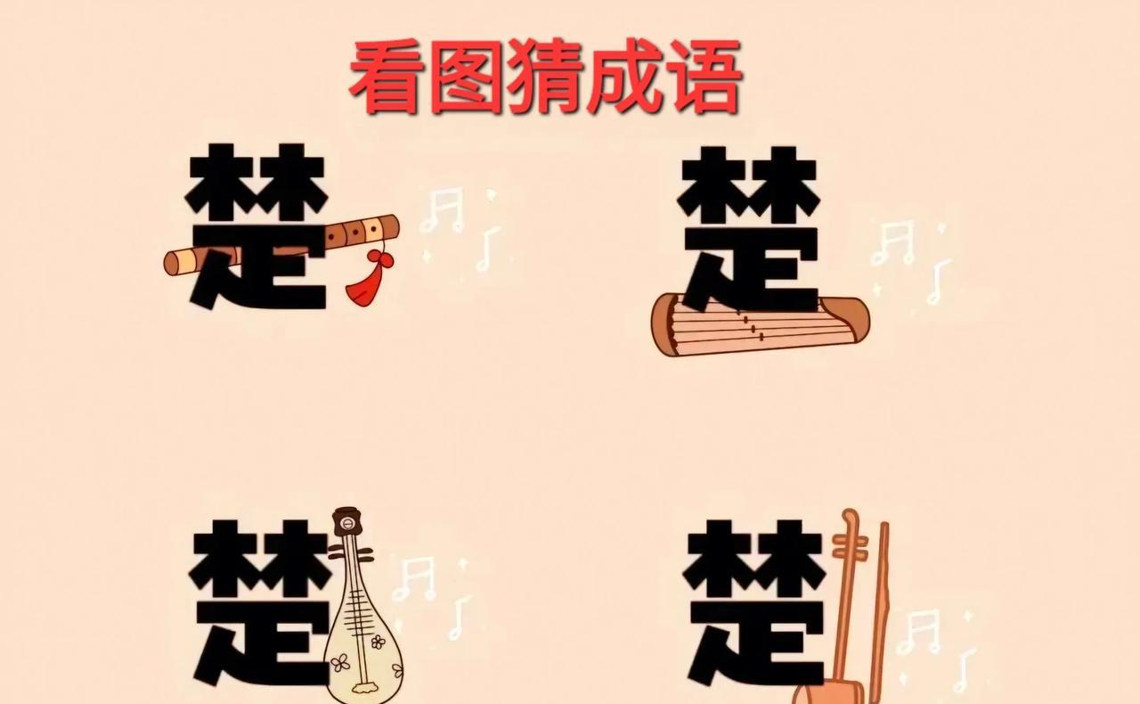 哎呀！这四个“楚”字为啥都带有乐器呢？[呲牙]打一成语