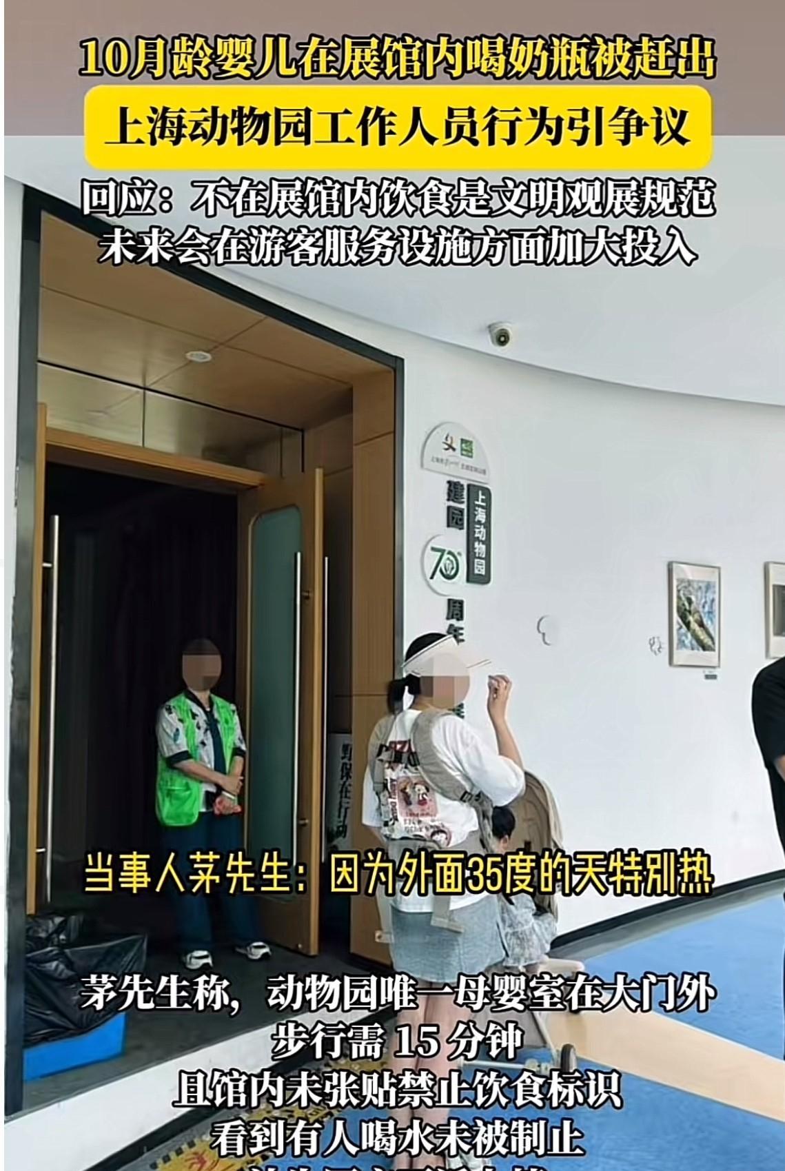 展馆里大人喝水没人管，
10个月宝宝喝奶瓶却被驱赶？
上海动物园这波操作惹争议！