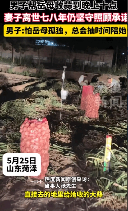 “这样的人品全国罕见！”5月25日，山东菏泽，男子帮岳母收蒜到晚上十点，就因妻子