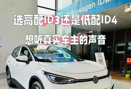 纠结‼️选高配ID3还是低配ID4⁉️
空间与实用性
高配ID.3：紧凑型车
