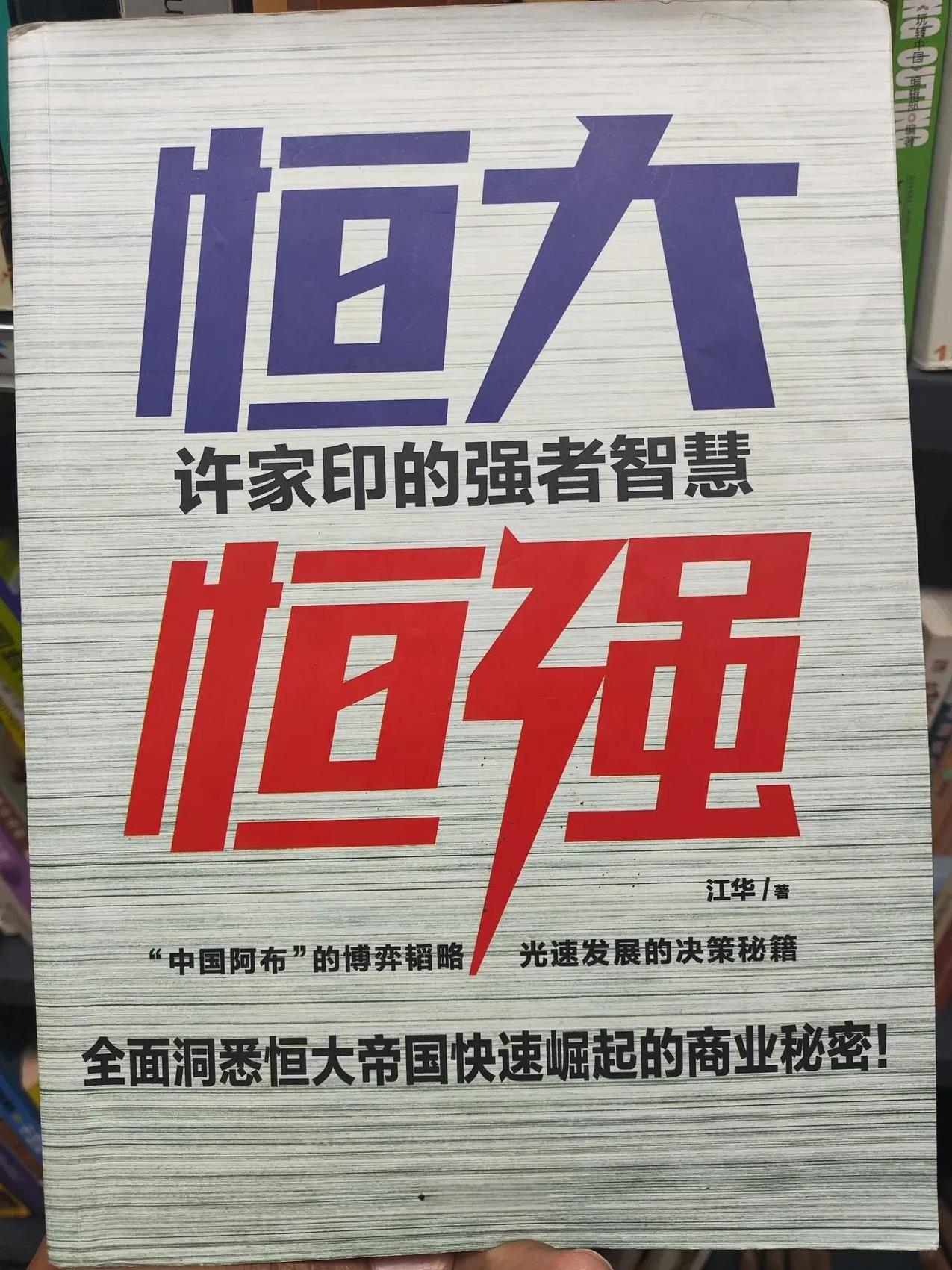 网友说刚刚在济南图书馆看到了类似许家印传记的书，叫做《恒大更强》，突发有了关于读