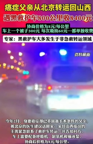 北京到山西800公里收8400元 这些救护车变成移动宰客场所了

王哥家在山西临
