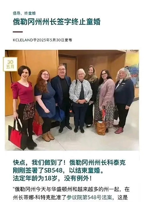 禁止童婚，俄勒冈州走在前头











天呐！都2025年了，你敢信号