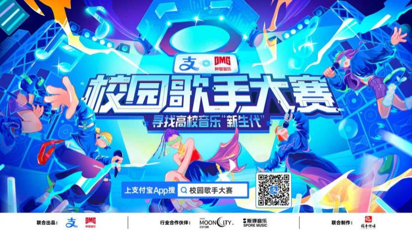 支付宝&种梦音乐D.M.G“校园歌手大赛”报名启动 GAI周延担任发起人