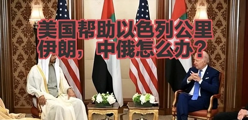 中俄会出手帮伊朗吗？形势所迫











世界局势就像一锅沸腾的开水，