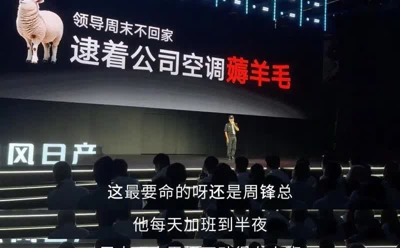 高管天天加班，薅羊毛？
东风日产高层周锋天天加班到半夜、周末也上班、薅公司羊毛