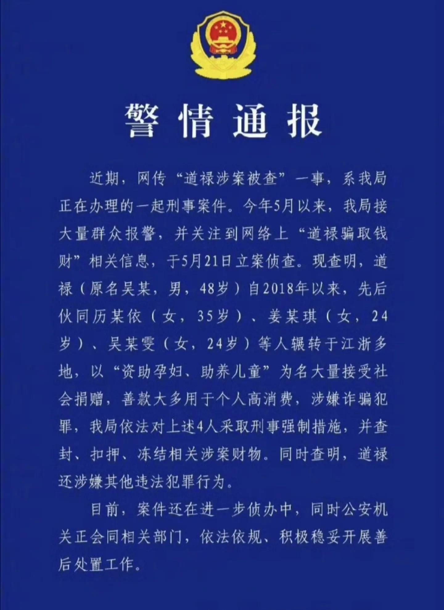 道禄一案通报来了，真相令人心凉！



这则令人寒心的消息，如同冬日里的一盆冷水