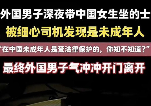 坏外国人深夜带走未成年女孩被司机大哥制止











夜幕降临，一辆出
