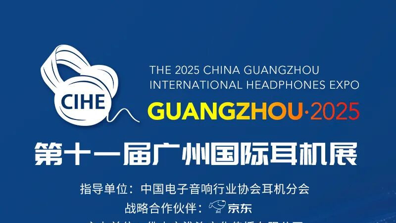 「行业资讯」解锁第十一届广州国际耳机展隐藏玩法指南！