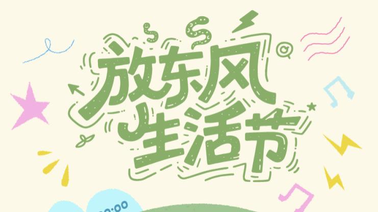 工业遗迹化身艺术容器 东郊记忆"放东风生活节"五一开启