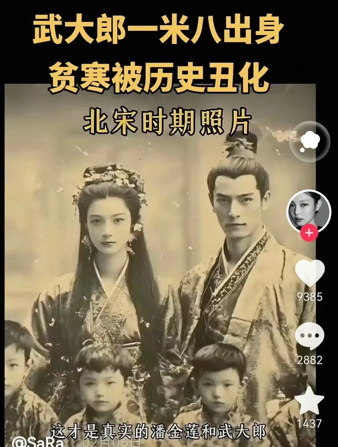 “武大郎一米八，被历史丑化，证据是北宋时期的照片”？[大笑]
刷到这个笑死我了，
