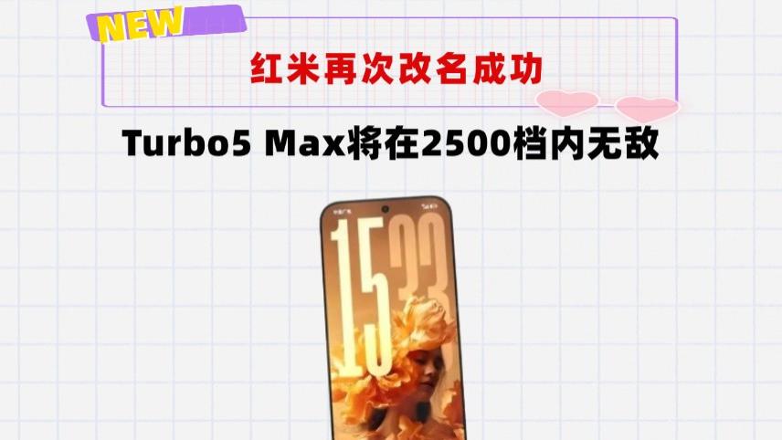 红米再次改名！全新Turbo5Max：6.9英寸＋天玑9500s，KO友商新机