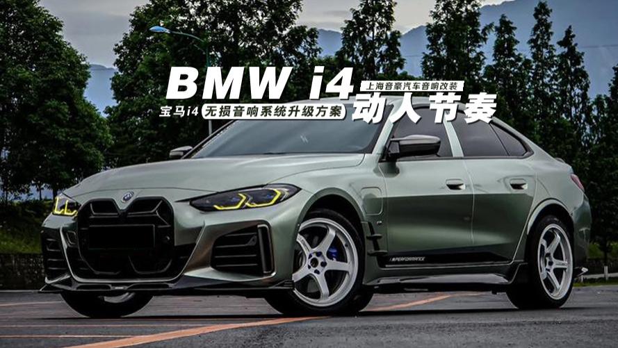 宝马i4&无损音响系统升级方案