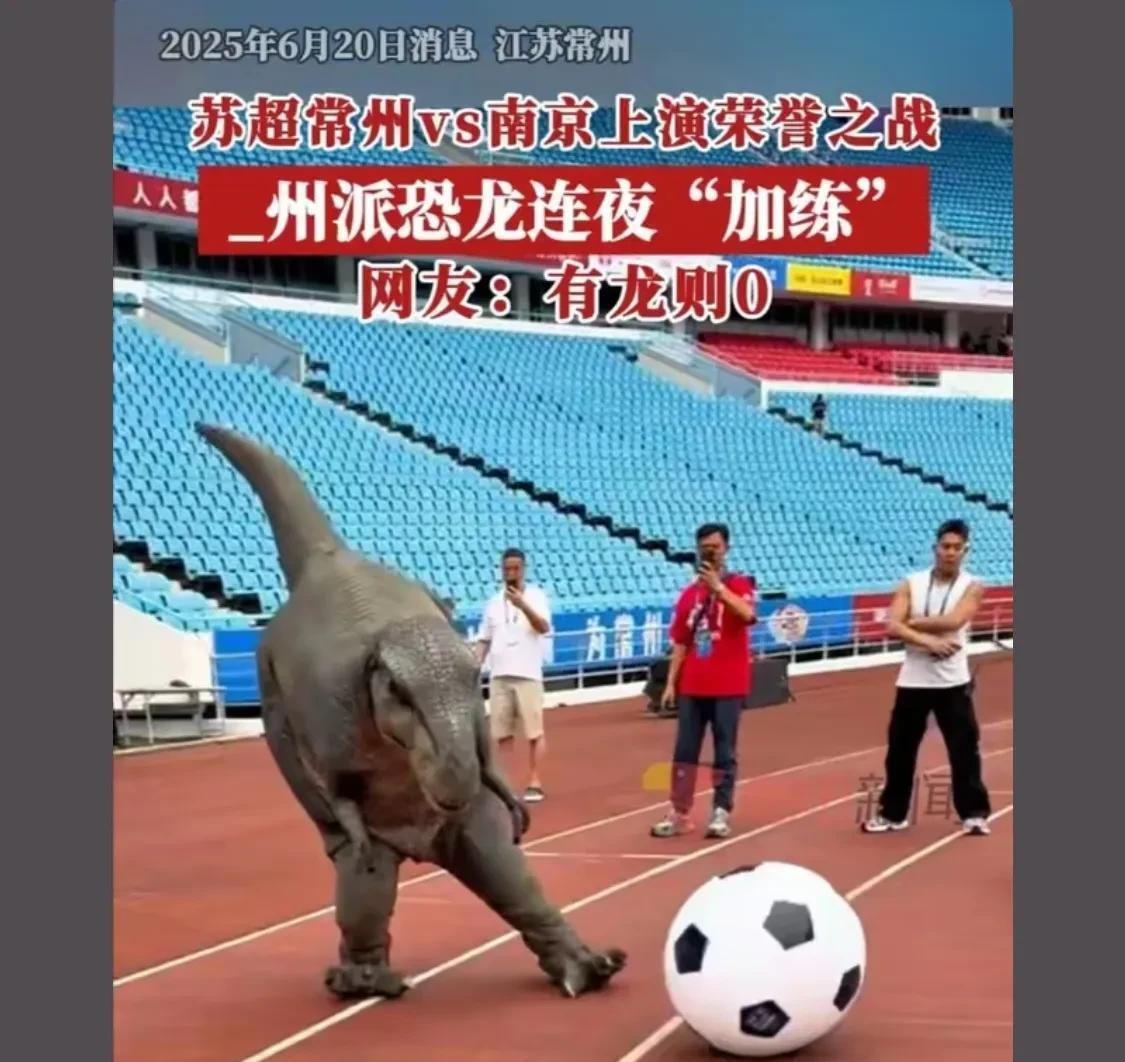 终于知道苏超的常州为什么总输球了，看今天和南京比赛常州在作弊和作法之间选择了作妖