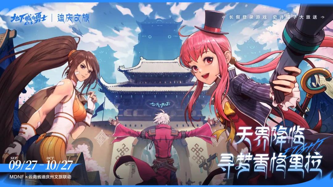 文旅香格里拉 × 地下城与勇士手游联动官宣！9月27日，现实版“天界”等你来闯！