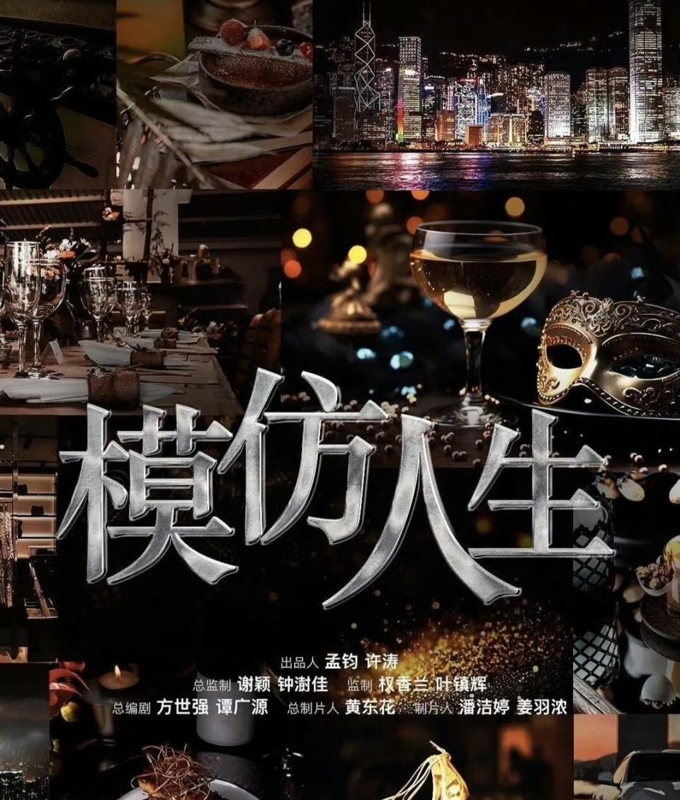 TVB新剧《模仿人生》自开拍以来就保持着高度的神秘感，鲜少对外公开拍摄进度，也没