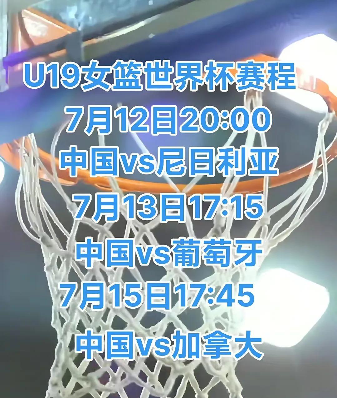 说的高兴的事，宣传点好消息，又一项国际女篮比赛马上开始，U19女篮世界杯7月12
