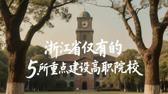 浙江省仅有的5所重点建设高职院校，如今3所已升本，就业率超98%