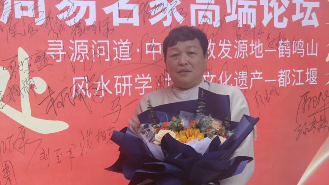 第七届中华周易名家高端论坛·特邀贵宾·郭美岩老师