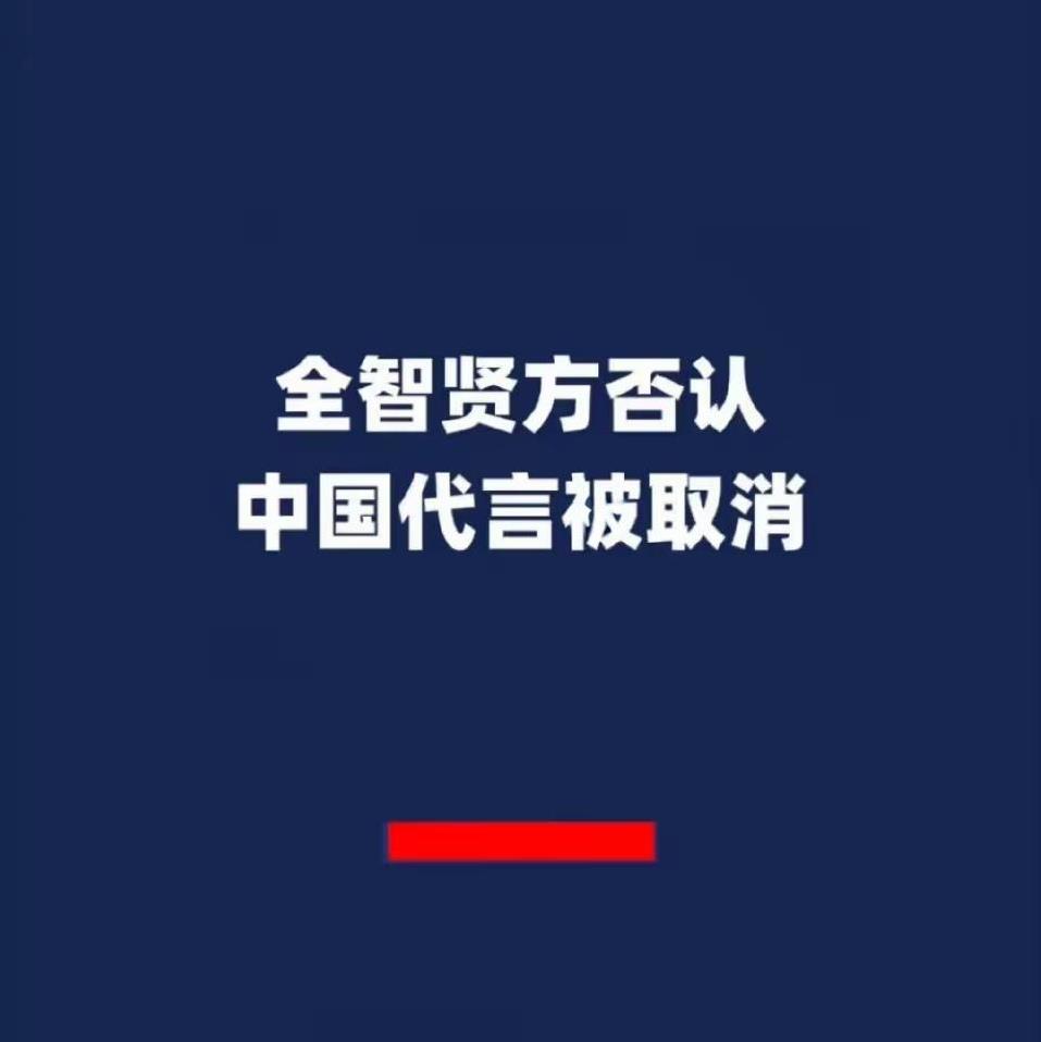 全智贤发声了
但没有任何道歉
至于之前所说的那些品牌终止合作，人家也否认了，表示