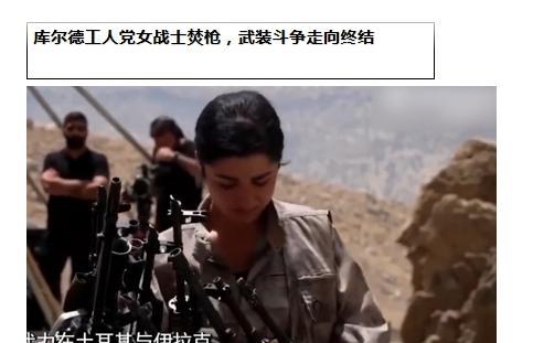 库尔德工人党女战士焚枪，武装斗争走向终结，46 年武装抗争迎来转折点！7月11日