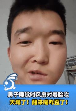 小心驶得万年船！辽宁大连，一男子睡觉时风扇对着脸吹，醒来后却发现脸没知觉了，甚至