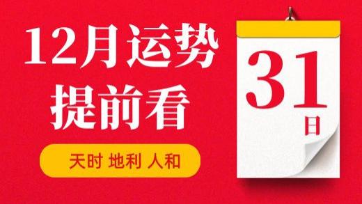 【每日运势】2025年12月31日生肖运势丨偏财运最好的生肖