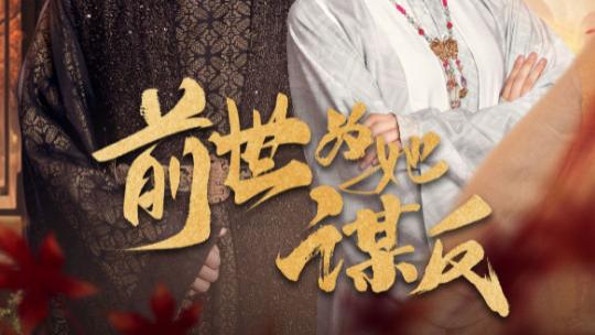 短剧《前世为她谋反》在线观看完整版短剧前世为她谋反：情深不寿的爱恨纠缠