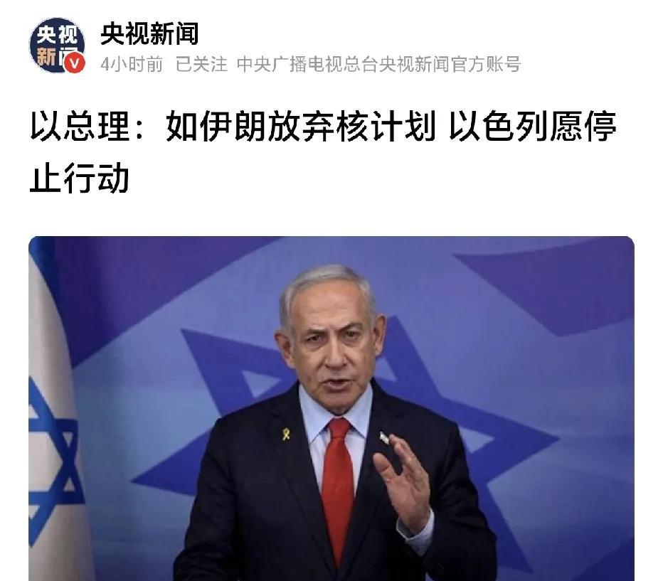 以色列也要让步了！以色列总理内塔尼亚胡6月15日公开表示，如果伊朗真的放弃了核计