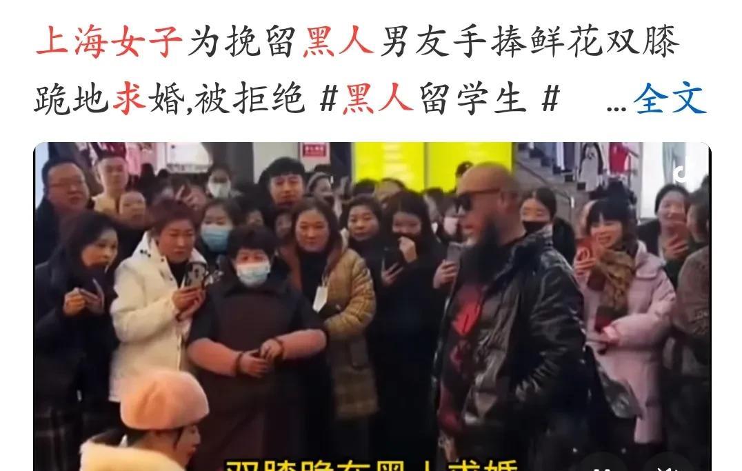 上海女大学生作为伴读和非洲黑人留学生日久生情，大冬天大街上人来人往跪地求婚！
结