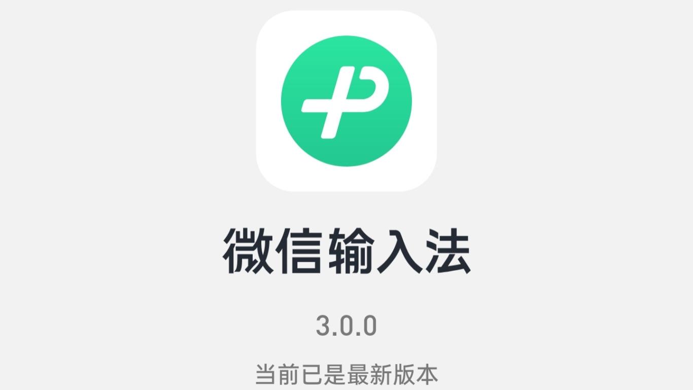 微信输入法3.0内测大升级！语音识别终于有救了，点击尝鲜下载