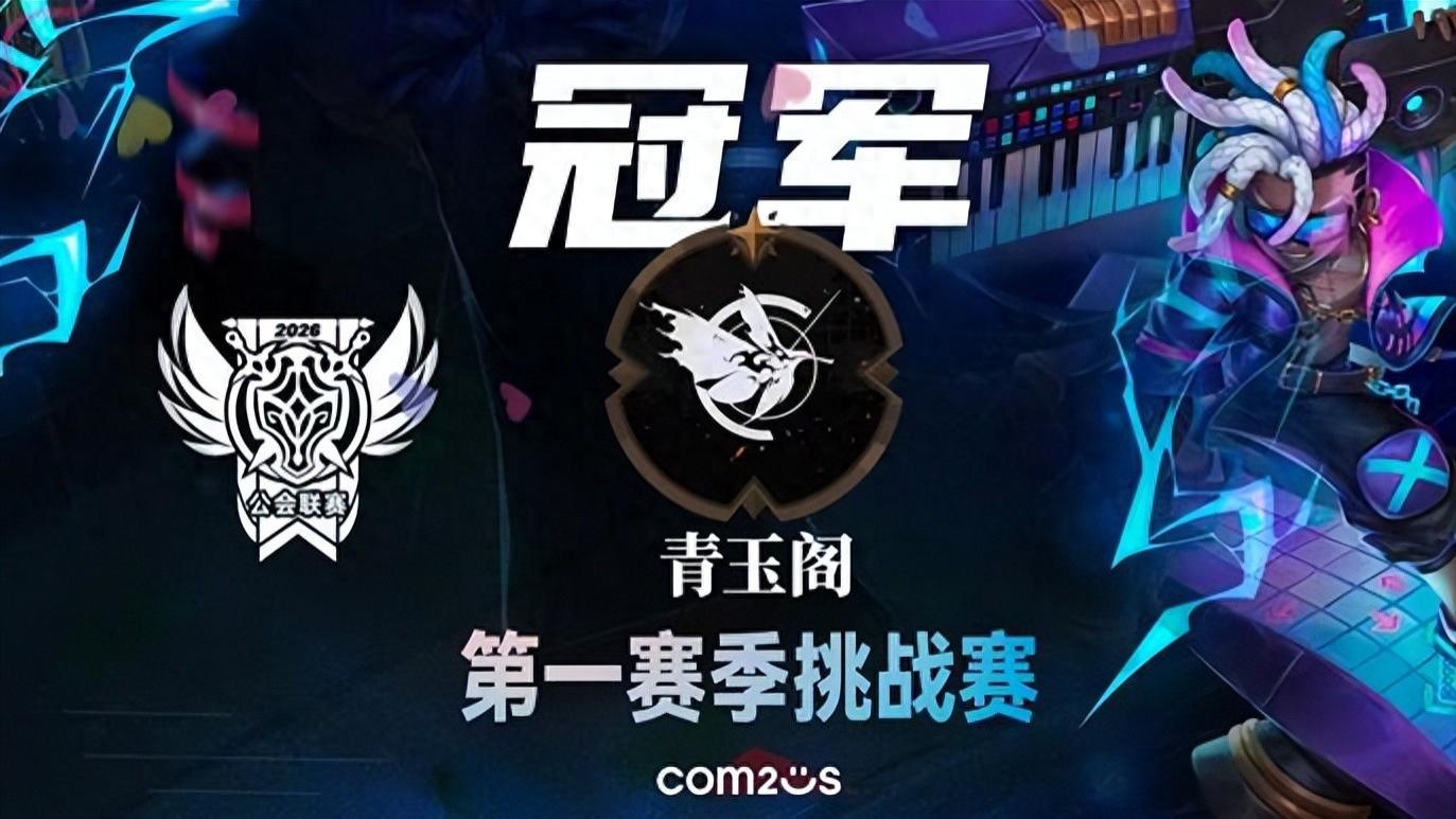 《魔灵召唤》2026公会联赛第一赛季挑战赛落幕 “青玉阁”斩获冠军