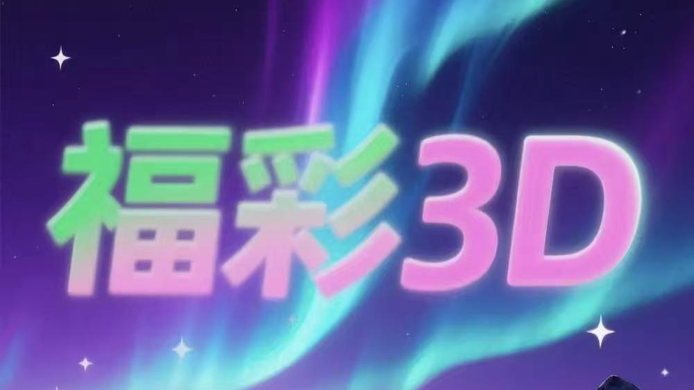 福彩3D第2025260期预测分析：独胆7成共识，组三形态再临？