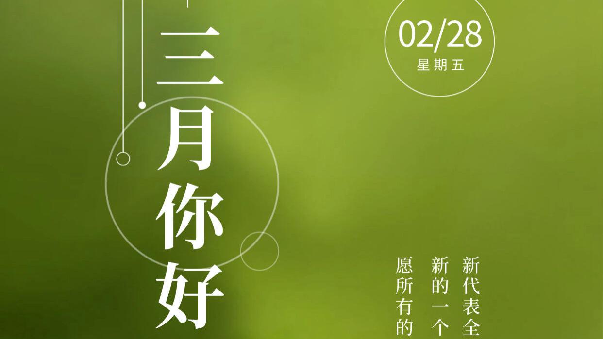 二月挥手作别，三月温暖上线，10 条治愈文案祝你三月顺遂