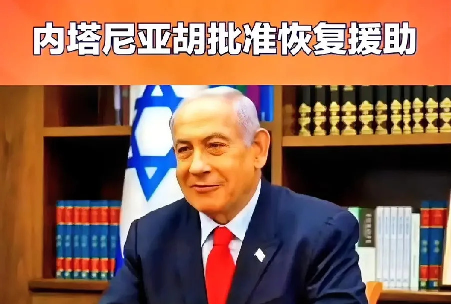 以色列变脸了，加沙救援物资能进了











世界真奇妙，以色列这是唱