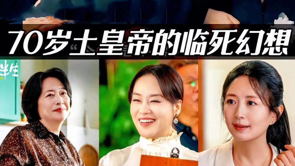 《我的后半生》还是拍的太美好，现实比这更残酷