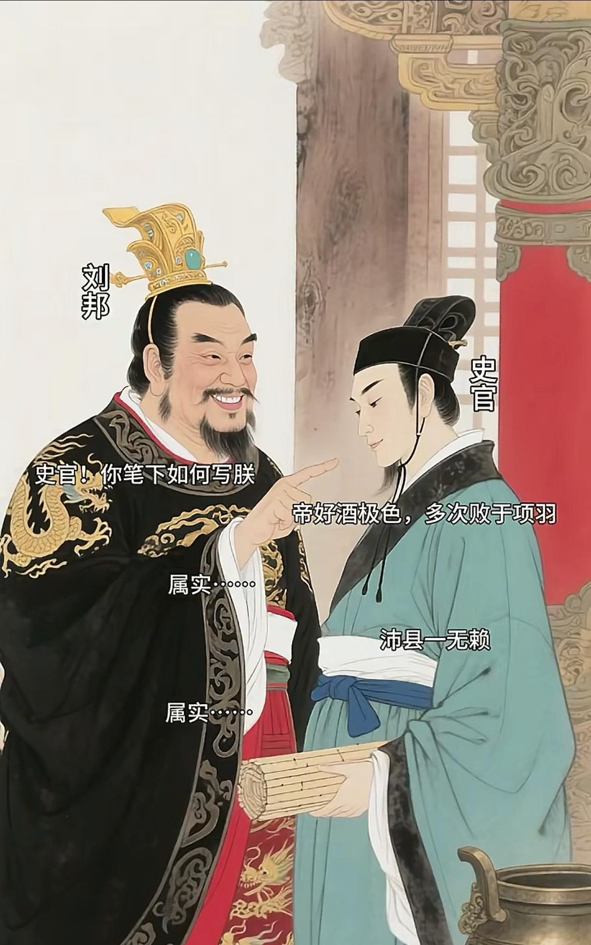 刘邦这个人，上下五千年只能出这么一个。脸皮厚的跟城墙似的，胸襟格局却比天还高。晚