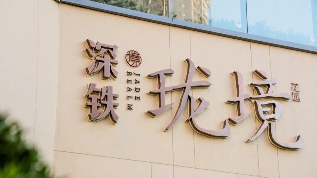 深度楼盘评测： 龙华上塘红盘「深铁珑境」值不值得买